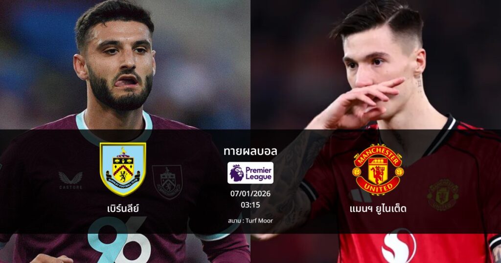 ทายผลบอล พรีเมียร์ลีก : เบิร์นลีย์ พบ แมนฯ ยูไนเต็ด (07/01/2026)