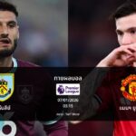 ทายผลบอล พรีเมียร์ลีก : เบิร์นลีย์ พบ แมนฯ ยูไนเต็ด (07/01/2026)