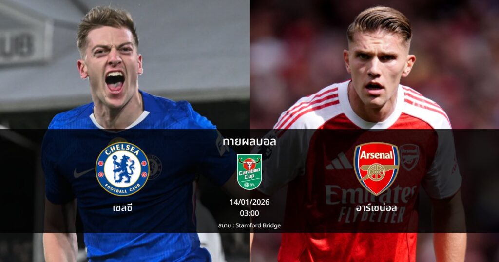 ทายผลบอล คาราบาว คัพ : เชลซี พบ อาร์เซน่อล (14/01/2026)