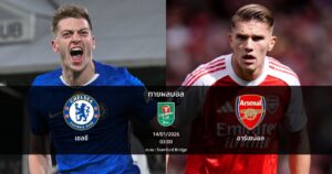 ทายผลบอล คาราบาว คัพ : เชลซี พบ อาร์เซน่อล (14/01/2026)