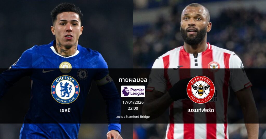 ทายผลบอล พรีเมียร์ลีก : เชลซี พบ เบรนท์ฟอร์ด (17/01/2026)