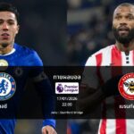 ทายผลบอล พรีเมียร์ลีก : เชลซี พบ เบรนท์ฟอร์ด (17/01/2026)