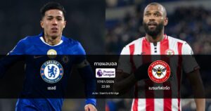 ทายผลบอล พรีเมียร์ลีก : เชลซี พบ เบรนท์ฟอร์ด (17/01/2026)