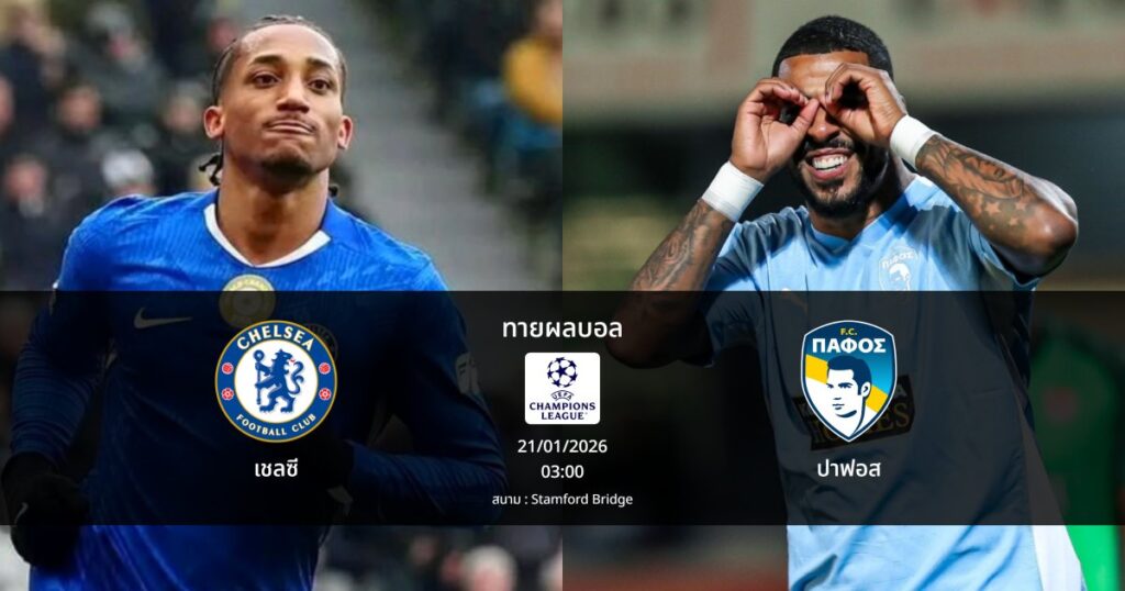 ทายผลบอล แชมเปี้ยนส์ ลีก : เชลซี พบ ปาฟอส (21/01/2026)