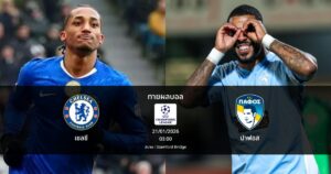 ทายผลบอล แชมเปี้ยนส์ ลีก : เชลซี พบ ปาฟอส (21/01/2026)