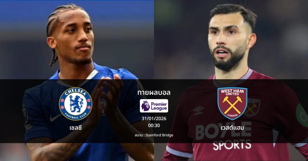 ทายผลบอล พรีเมียร์ลีก : เชลซี พบ เวสต์แฮม (31/01/2026)