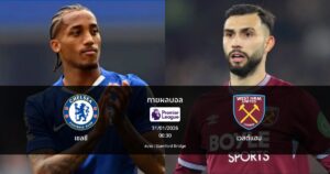 ทายผลบอล พรีเมียร์ลีก : เชลซี พบ เวสต์แฮม (31/01/2026)