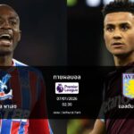 ทายผลบอล พรีเมียร์ลีก : คริสตัล พาเลซ พบ แอสตัน วิลล่า (07/01/2026)