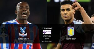 ทายผลบอล พรีเมียร์ลีก : คริสตัล พาเลซ พบ แอสตัน วิลล่า (07/01/2026)