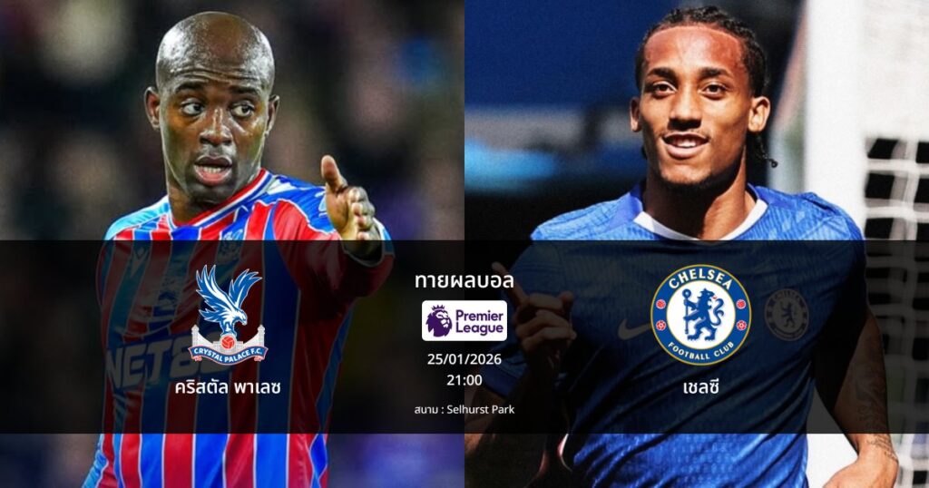 ทายผลบอล พรีเมียร์ลีก : คริสตัล พาเลซ พบ เชลซี (25/01/2026)