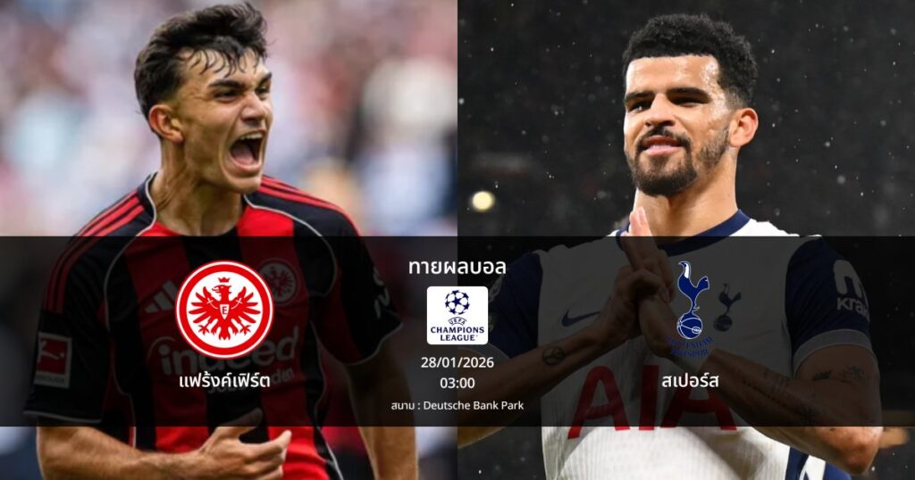 ทายผลบอล แชมเปี้ยนส์ ลีก : แฟร้งค์เฟิร์ต พบ สเปอร์ส (28/01/2026)