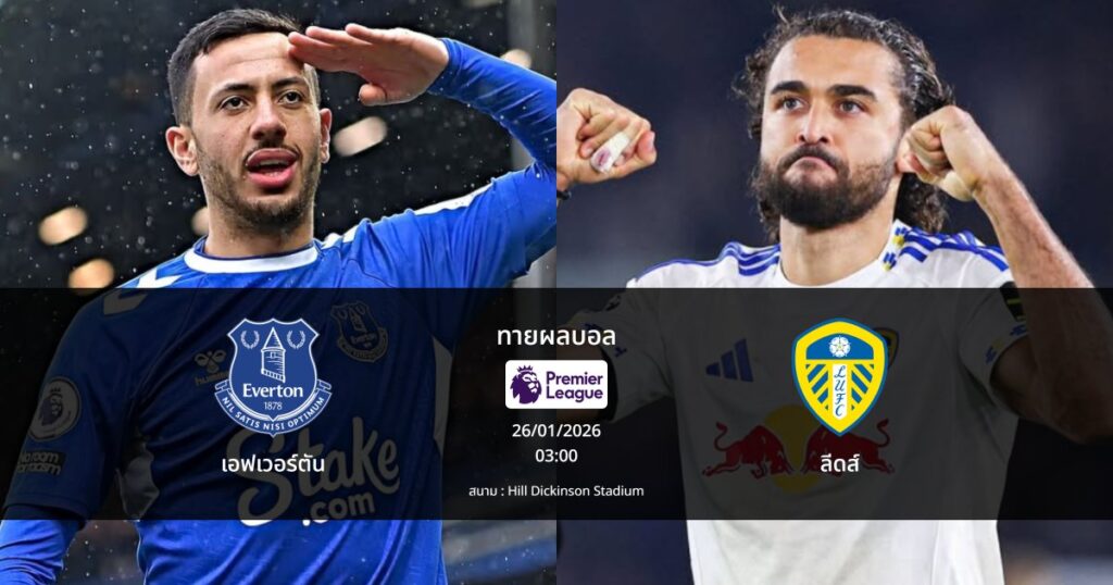 ทายผลบอล พรีเมียร์ลีก : เอฟเวอร์ตัน พบ ลีดส์ (26/01/2026)