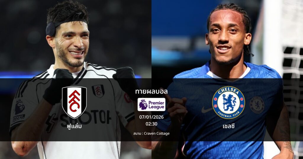 ทายผลบอล พรีเมียร์ลีก : ฟูแล่ม พบ เชลซี (07/01/2026)