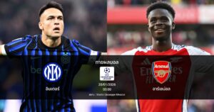 ทายผลบอล แชมเปี้ยนส์ ลีก : อินเตอร์ พบ อาร์เซน่อล (20/01/2026)
