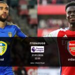 ทายผลบอล พรีเมียร์ลีก : ลีดส์ พบ อาร์เซน่อล (31/01/2026)