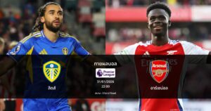 ทายผลบอล พรีเมียร์ลีก : ลีดส์ พบ อาร์เซน่อล (31/01/2026)