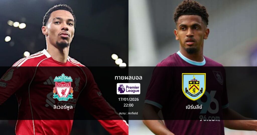 ทายผลบอล พรีเมียร์ลีก : ลิเวอร์พูล พบ เบิร์นลีย์ (17/01/2026)