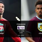 ทายผลบอล พรีเมียร์ลีก : ลิเวอร์พูล พบ เบิร์นลีย์ (17/01/2026)