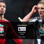 ทายผลบอล พรีเมียร์ลีก : ลิเวอร์พูล พบ นิวคาสเซิล (31/01/2026)
