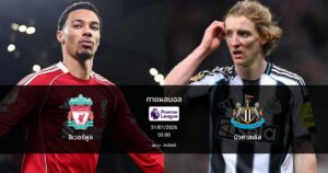 ทายผลบอล พรีเมียร์ลีก : ลิเวอร์พูล พบ นิวคาสเซิล (31/01/2026)