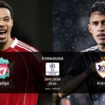 ทายผลบอล แชมเปี้ยนส์ ลีก : ลิเวอร์พูล พบ คาราบัค (28/01/2026)