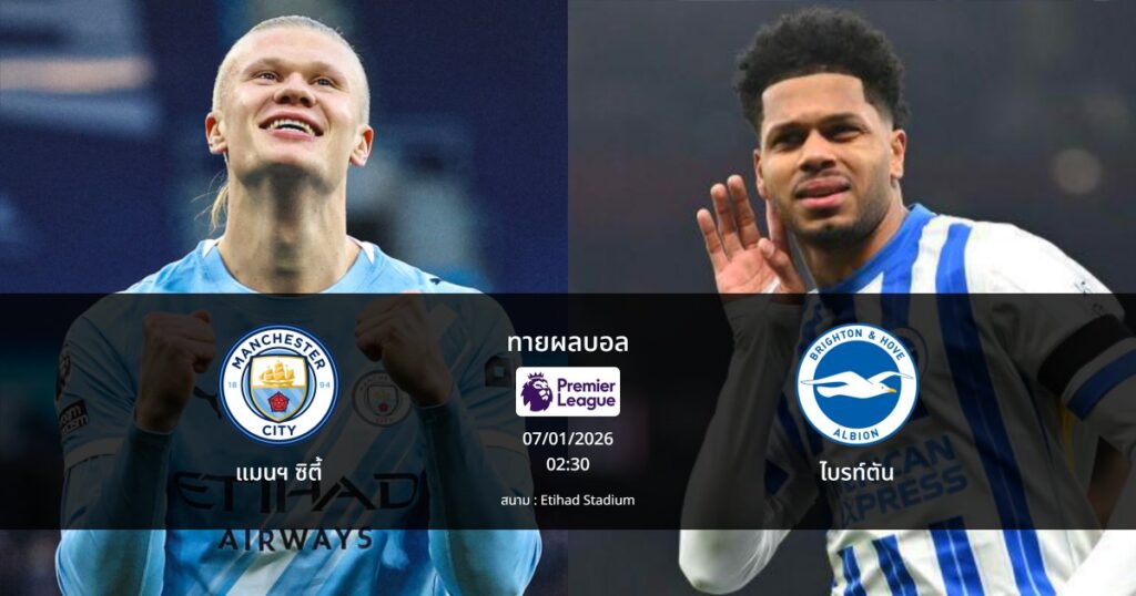 ทายผลบอล พรีเมียร์ลีก : แมนฯ ซิตี้ พบ ไบรท์ตัน (07/01/2026)