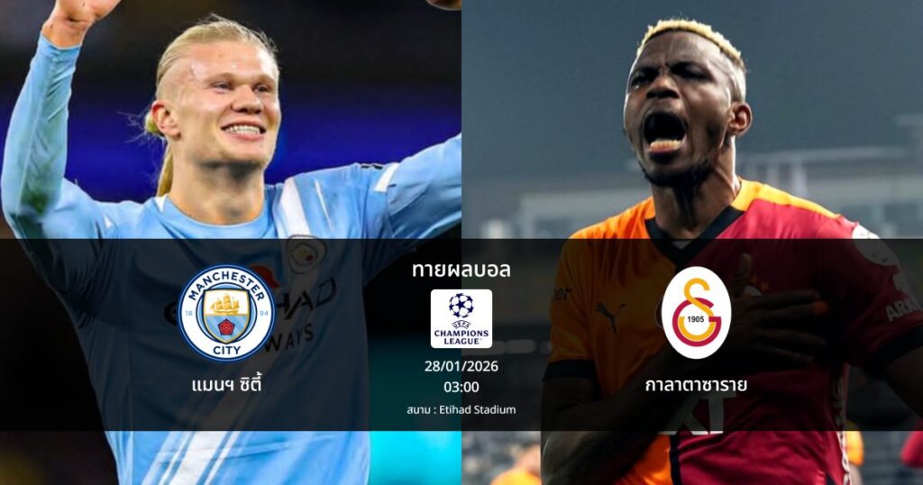ทายผลบอล แชมเปี้ยนส์ ลีก : แมนฯ ซิตี้ พบ กาลาตาซาราย (28/01/2026)