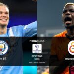 ทายผลบอล แชมเปี้ยนส์ ลีก : แมนฯ ซิตี้ พบ กาลาตาซาราย (28/01/2026)