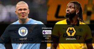 ทายผลบอล พรีเมียร์ลีก : แมนฯ ซิตี้ พบ วูล์ฟแฮมป์ตัน (24/01/2026)