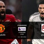 ทายผลบอล พรีเมียร์ลีก : แมนฯ ยูไนเต็ด พบ ฟูแล่ม (01/02/2026)