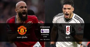 ทายผลบอล พรีเมียร์ลีก : แมนฯ ยูไนเต็ด พบ ฟูแล่ม (01/02/2026)