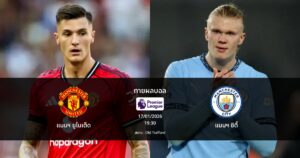 ทายผลบอล พรีเมียร์ลีก : แมนฯ ยูไนเต็ด พบ แมนฯ ซิตี้ (17/01/2026)
