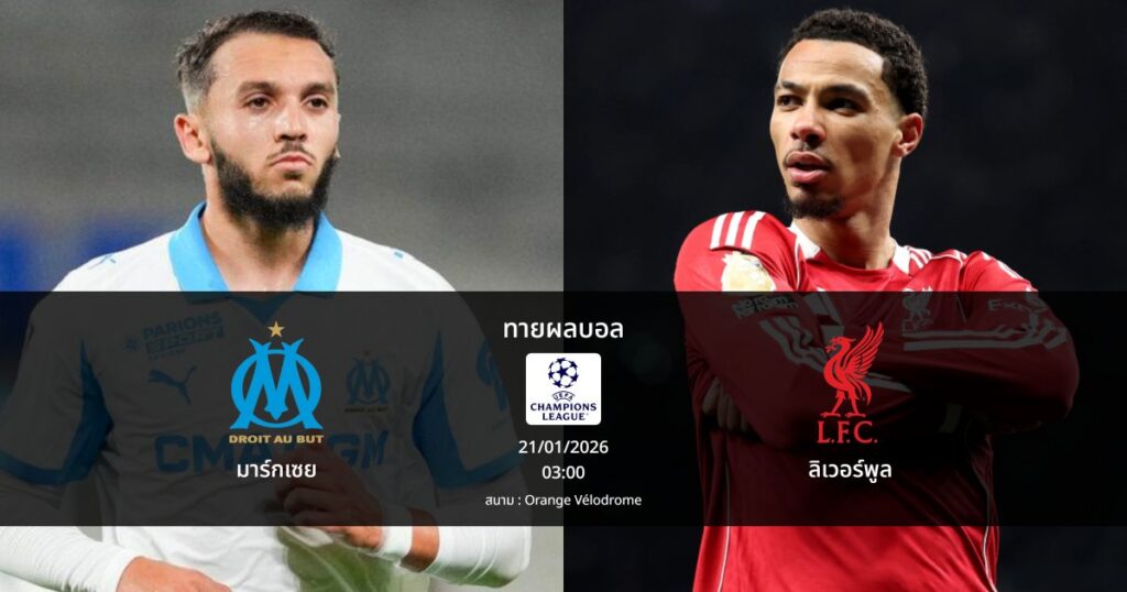 ทายผลบอล แชมเปี้ยนส์ ลีก : มาร์กเซย พบ ลิเวอร์พูล (21/01/2026)