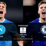 ทายผลบอล แชมเปี้ยนส์ ลีก : นาโปลี พบ เชลซี (28/01/2026)
