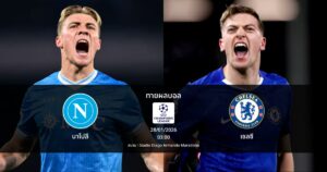 ทายผลบอล แชมเปี้ยนส์ ลีก : นาโปลี พบ เชลซี (28/01/2026)
