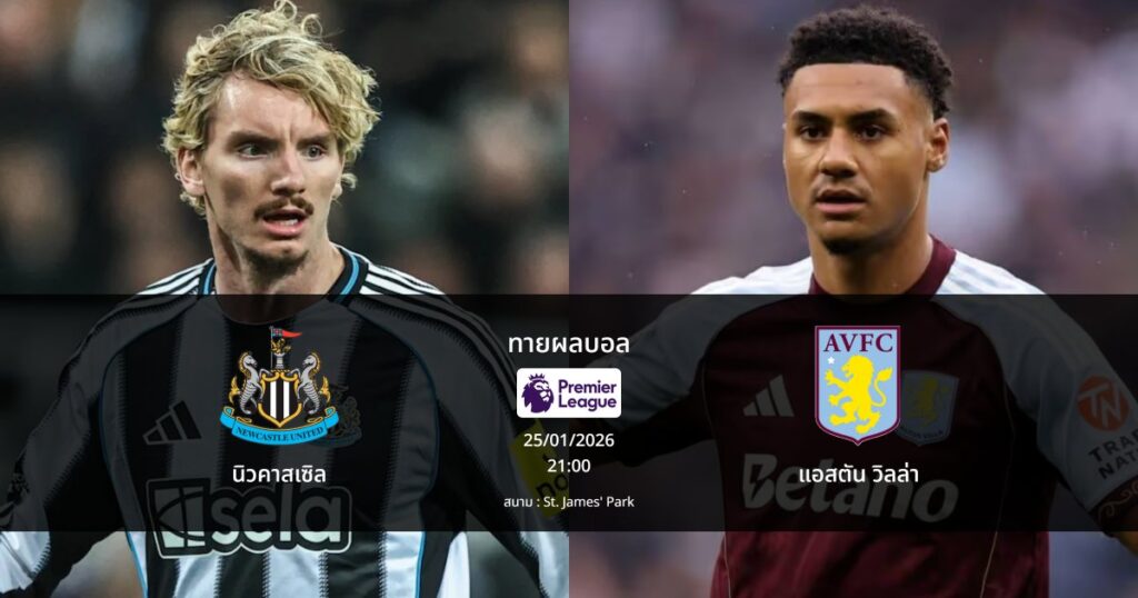ทายผลบอล พรีเมียร์ลีก : นิวคาสเซิล พบ แอสตัน วิลล่า (25/01/2026)