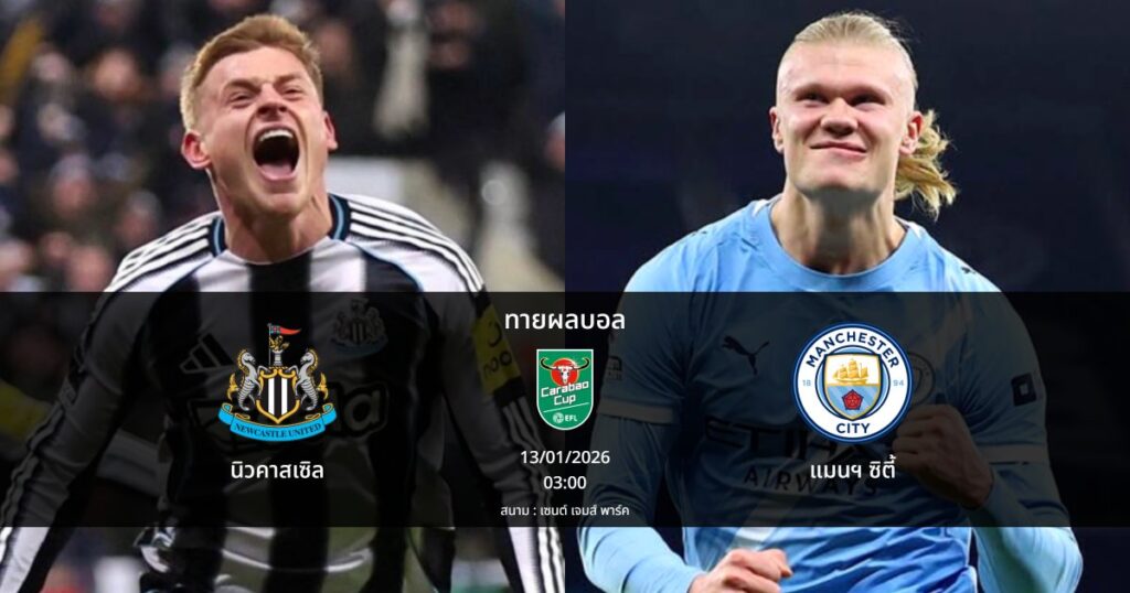 ทายผลบอล คาราบาว คัพ : นิวคาสเซิล พบ แมนฯ ซิตี้ (13/01/2026)