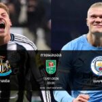 ทายผลบอล คาราบาว คัพ : นิวคาสเซิล พบ แมนฯ ซิตี้ (13/01/2026)