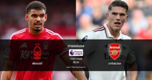 ทายผลบอล พรีเมียร์ลีก : ฟอเรสต์ พบ อาร์เซน่อล (17/01/2026)