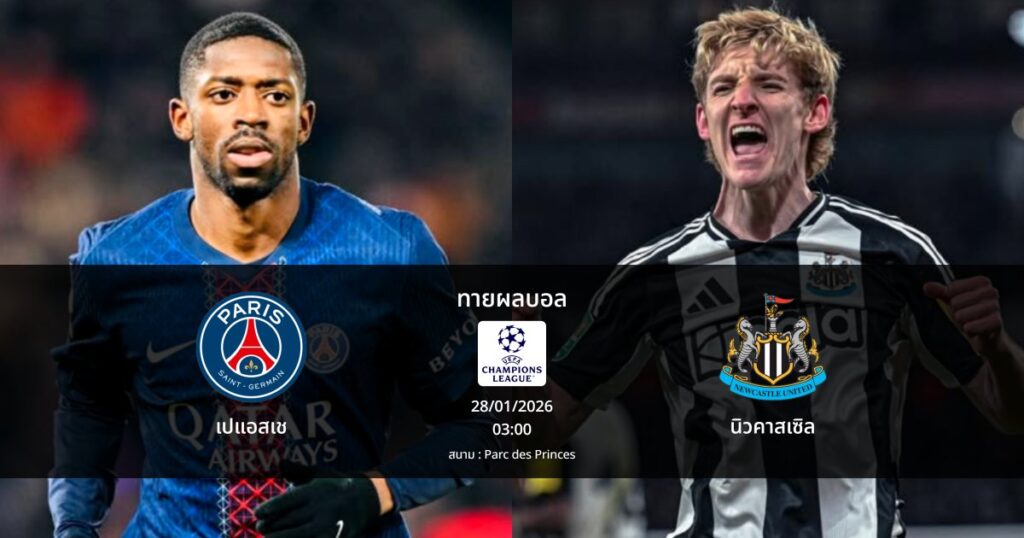 ทายผลบอล แชมเปี้ยนส์ ลีก : เปแอสเช พบ นิวคาสเซิล (28/01/2026)