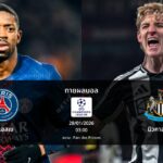 ทายผลบอล แชมเปี้ยนส์ ลีก : เปแอสเช พบ นิวคาสเซิล (28/01/2026)