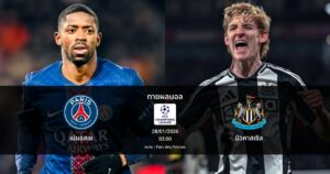 ทายผลบอล แชมเปี้ยนส์ ลีก : เปแอสเช พบ นิวคาสเซิล (28/01/2026)