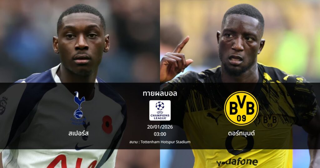 ทายผลบอล แชมเปี้ยนส์ ลีก : สเปอร์ส พบ ดอร์ทมุนด์ (20/01/2026)