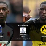 ทายผลบอล แชมเปี้ยนส์ ลีก : สเปอร์ส พบ ดอร์ทมุนด์ (20/01/2026)