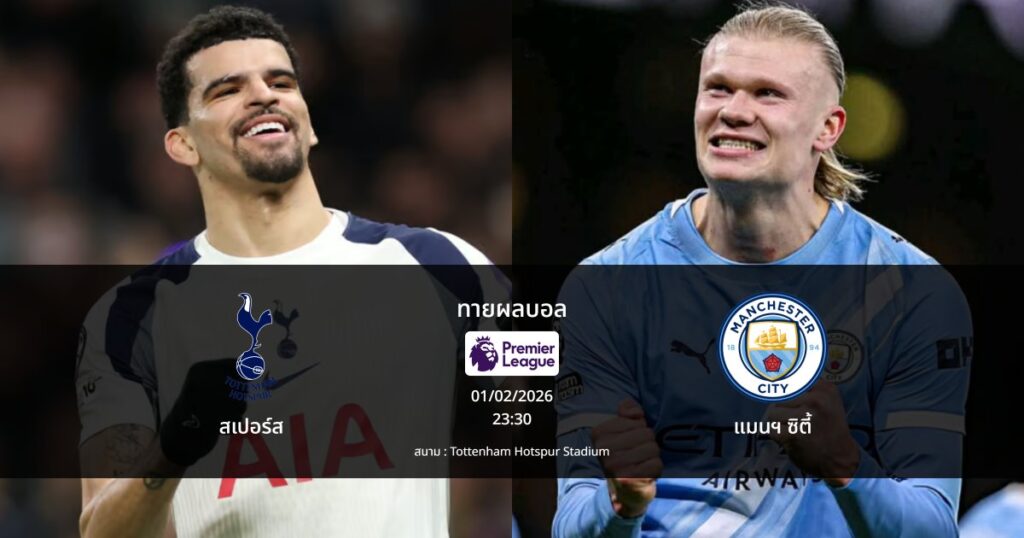 ทายผลบอล พรีเมียร์ลีก : สเปอร์ส พบ แมนฯ ซิตี้ (01/02/2026)