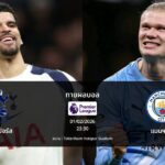 ทายผลบอล พรีเมียร์ลีก : สเปอร์ส พบ แมนฯ ซิตี้ (01/02/2026)