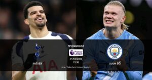 ทายผลบอล พรีเมียร์ลีก : สเปอร์ส พบ แมนฯ ซิตี้ (01/02/2026)