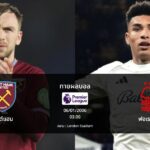 ทายผลบอล พรีเมียร์ลีก : เวสต์แฮม พบ ฟอเรสต์ (06/01/2026)