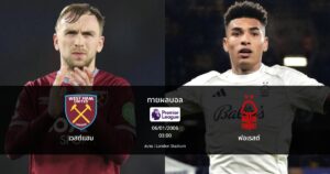 ทายผลบอล พรีเมียร์ลีก : เวสต์แฮม พบ ฟอเรสต์ (06/01/2026)