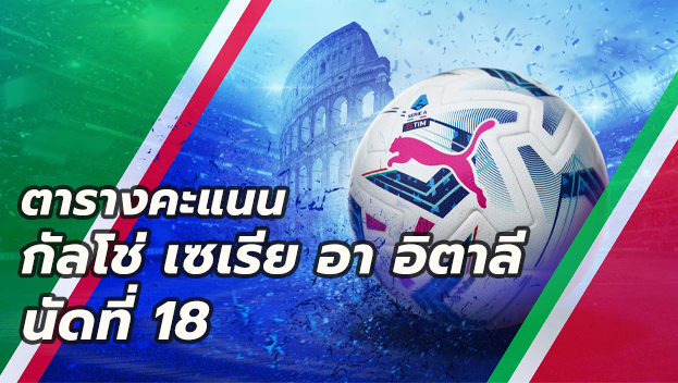 ตารางคะแนนกัลโช่6มค69